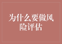 为啥要做风险评估？难道是为了给未来攒点惊喜吗？