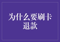 为什么刷信用卡退款：渠道成本与手续费的考量