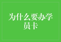 为什么要办学员卡？为了在健身房假装很忙