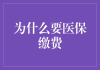 医保缴费：构建全民健康保障的基石