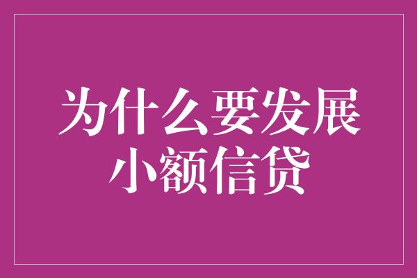 为什么要发展小额信贷