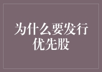 优先股：企业在资本市场上的一把利器