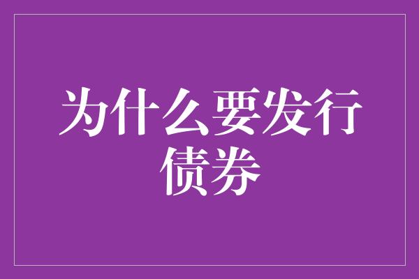 为什么要发行债券