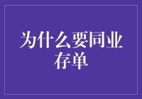 同业存单：银行间融资的重要工具与市场深化的催化剂