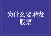 为什么要增发股票？因为老板想多分蛋糕