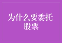 为什么要委托股票？这问题傻得就像问为啥要买彩票！