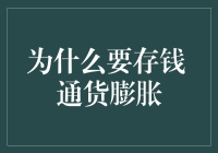 面对通货膨胀，我们为何要存钱？