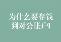 为什么要把钱存入对公账户？