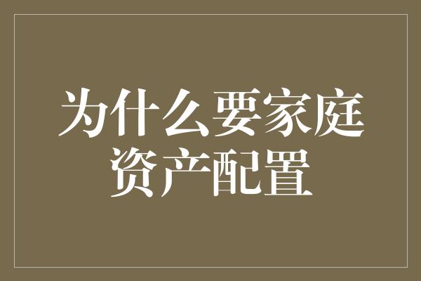 为什么要家庭资产配置