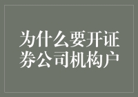 为何开设证券公司机构户：机构投资者的重要性及优势