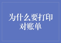 为什么要在数字时代打印对账单？为了环保？还是为了情怀？