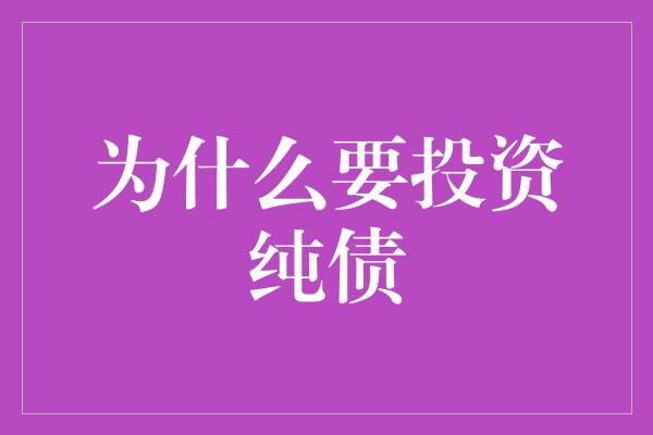 为什么要投资纯债