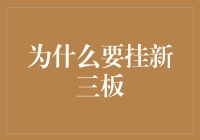 为啥要挂新三板？难道是为了面子？