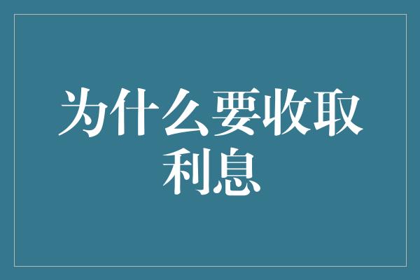 为什么要收取利息