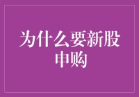 为何新股申购成为投资者的新宠：机遇与挑战并行