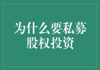 私募股权投资：资本背后的智慧与艺术