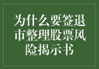 投资者应警惕：为什么在交易退市整理股票前必须签署风险揭示书