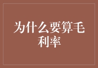 为什么企业需要重视毛利率计算：洞察盈利能力的关键指标