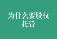 股权托管：解锁企业治理与资产管理的新篇章