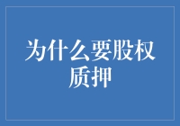 股权质押：为什么你也要考虑这么高大上的操作？