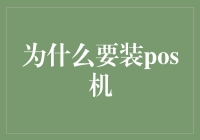 POS机：提升企业效率与竞争力的关键