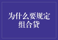 组合贷：房地产市场调节的智慧之举