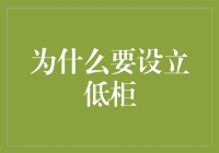 银行业务转型视角下对设立低柜的必要性分析