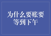 等半天？别傻了！来看看为啥银行账户对账总要到下午！