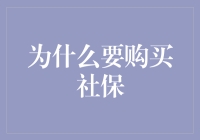 社会保障制度：为何购买社保是公民的明智选择？