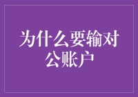 为什么选择输对公账户：企业财务管理的新趋势