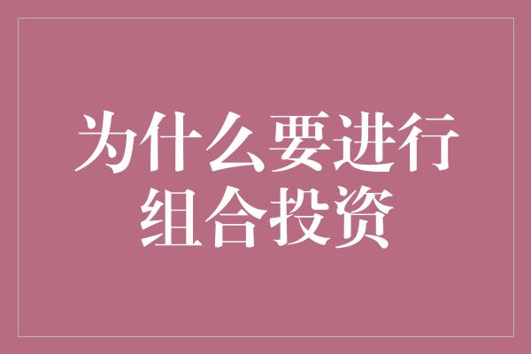 为什么要进行组合投资