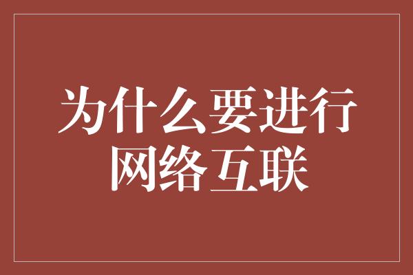 为什么要进行网络互联