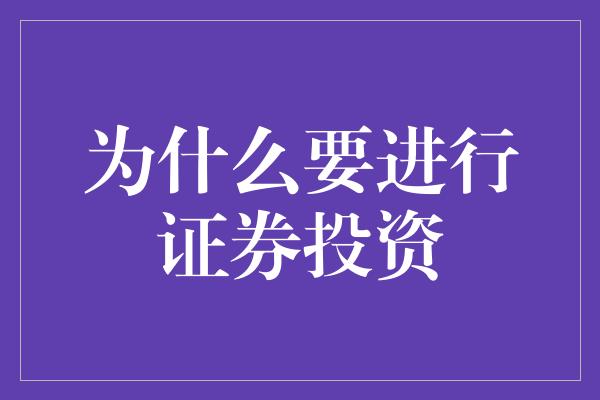 为什么要进行证券投资