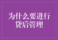 为什么说贷后管理是贷款风险管控的关键环节？