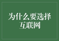 互联网：我选择你，就像选择了一位既能解救我于水火又能陪我聊天的好朋友