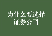 为什么选择证券公司就像选择你的灵魂伴侣一样重要