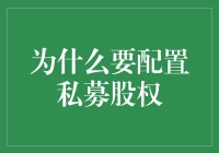 私募股权配置：它不只是一场关于财富的游戏