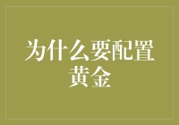 黄金配置：为何在财富管理中不可或缺