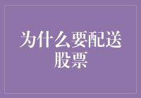 为什么要把股票放进快递盒里？——开启你的理财快递之旅