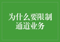 为什么通道业务应当受到严格的监管——一个复杂的金融现象分析