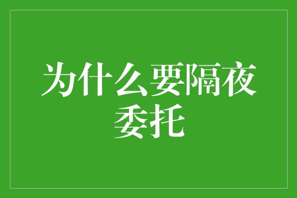 为什么要隔夜委托