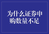 为啥证券申购老是不够火？