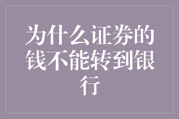 为什么证券的钱不能转到银行