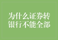 为什么证券转银行不能全部，因为证券也是有底线的