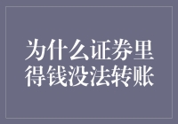 为什么证券里的钱无法直接转账：探究背后的专业壁垒