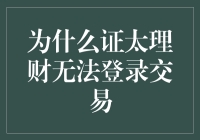 探究证太理财无法登录交易的原因及应对策略