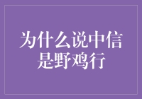 中信？野鸡行？别逗了！