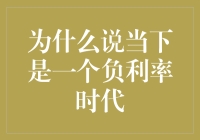 为什么说当下是一个负利率时代：全球金融市场的新常态