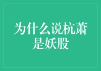 为什么说杭萧钢构是妖股的典型代表