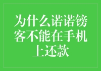 诺诺镑客无法在手机上还款的原因分析与解决建议